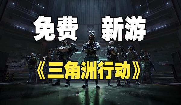 三角洲行动低配电脑带得动吗(我的电脑能带动《三角洲行动》吗?) 三角洲行动低配电脑带得动吗(我的电脑能带动《三角洲行动》吗?)